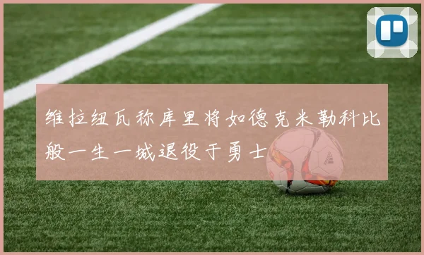维拉纽瓦称库里将如德克米勒科比般一生一城退役于勇士