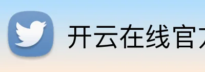 开云在线官方登录 Logo